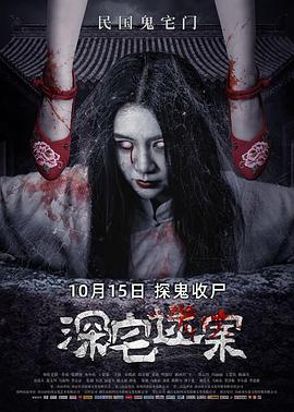 深宅迷案封面图