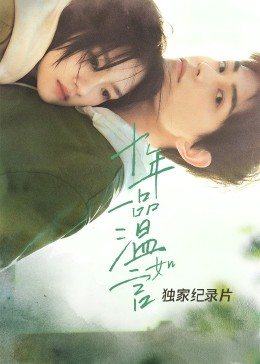 十年一品温如言&middot;独家纪录片