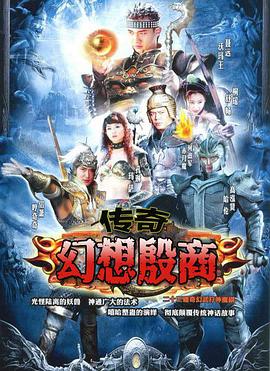 传奇&middot;幻想殷商