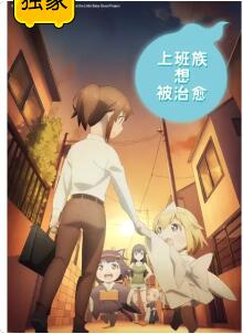 社畜小姐想被幽灵幼女治愈。