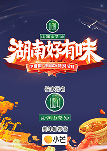 湖南好有味中国粮&middot;湖南饭特别节目