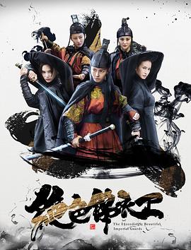 绝色锦衣卫封面图