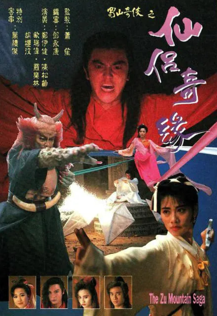 蜀山奇侠之仙侣奇缘粤语