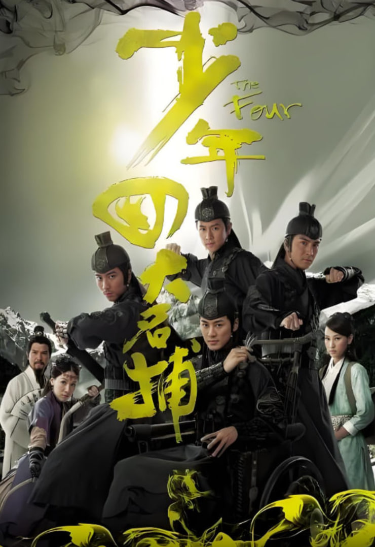 少年四大名捕粤语