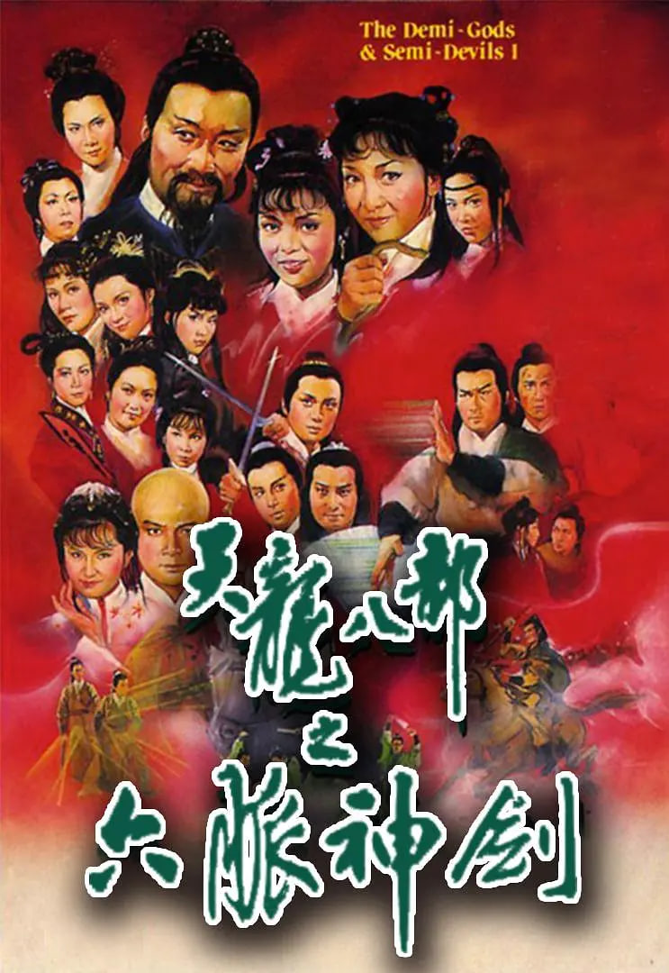 天龙八部1982版国语