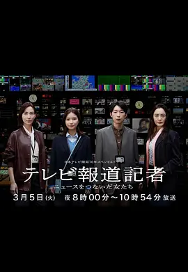 电视报道记者连接新闻的女人们封面图