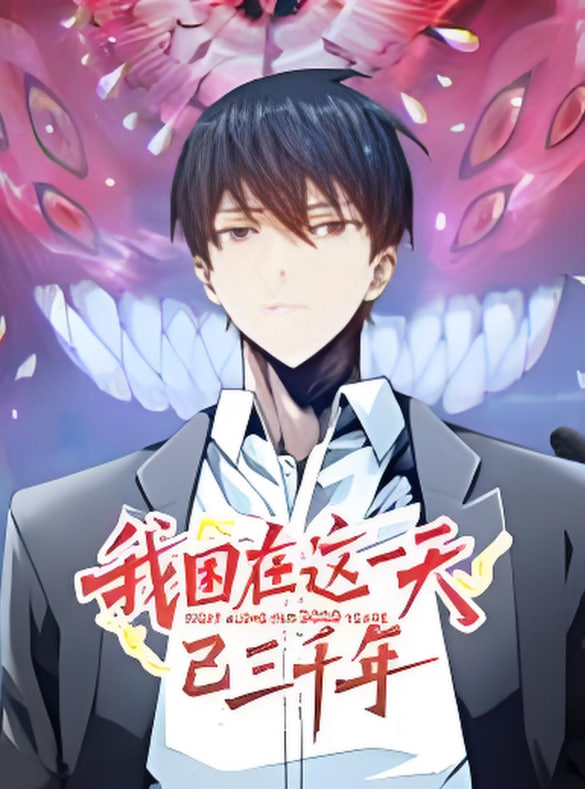 我困在这一天已三千年动态漫画