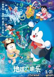 哆啦A梦：大雄的地球交响乐（日语版）