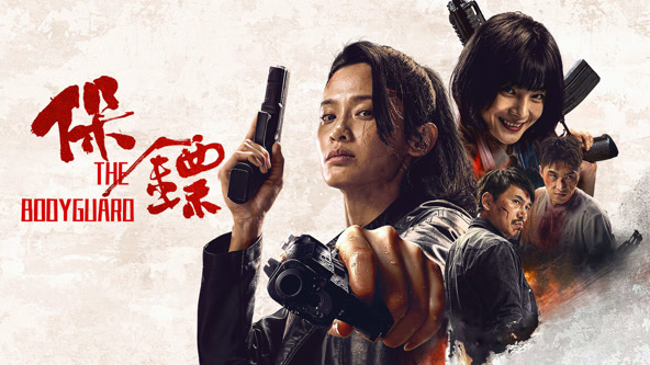 保镖2011封面图