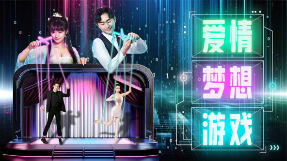 爱情梦想游戏封面图