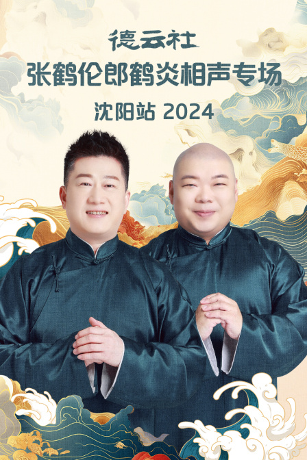 德云社张鹤伦郎鹤炎相声专场沈阳站