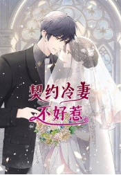 契约冷妻不好惹&middot;动态漫画