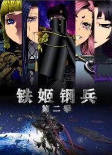 铁姬钢兵第2季&middot;动态漫画