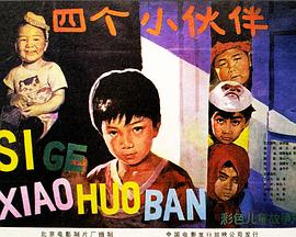 四个小伙伴封面图