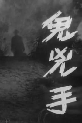 鬼凶手粤语封面图