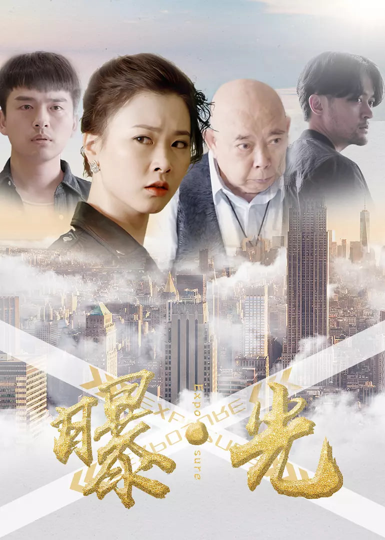 曝&middot;光