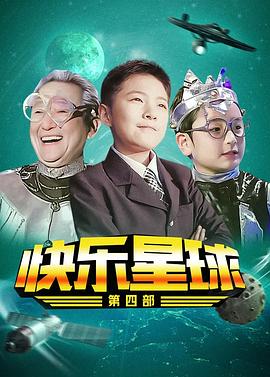 快乐星球第五部