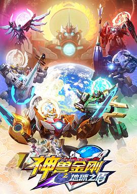 神兽金刚6地球之盾