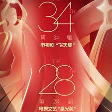 中国电视剧飞天奖暨星光奖