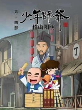 少年师爷之智慧快乐侠