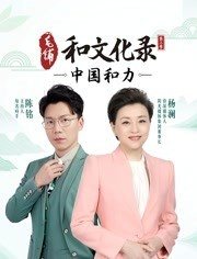 和文化录&middot;中国和力第2季