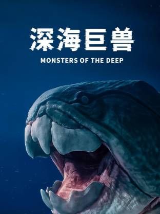 深海巨兽封面图