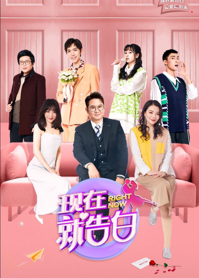 现在就告白第五季封面图