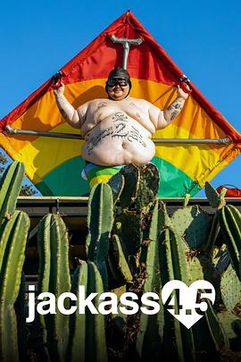 蠢蛋搞怪到永远4