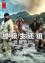 终极生还组第二季封面图