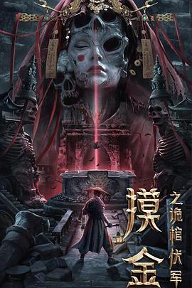 摸金之诡棺伏军封面图