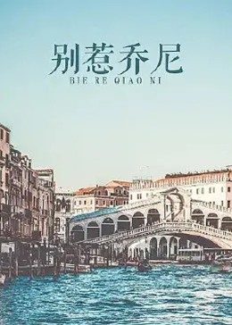 别惹乔尼封面图