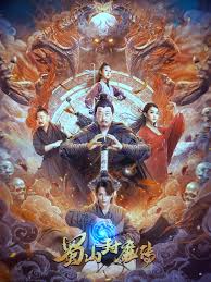 蜀山封魔传封面图