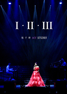 杨千嬅《I&middot;II&middot;IIIMYSTORY》