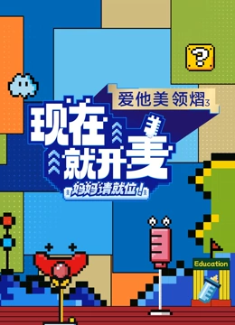 现在就开麦&mdash;&mdash;妈妈请就位