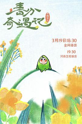 春分奇遇记