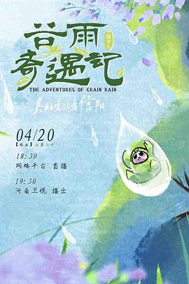 中国节气&mdash;&mdash;谷雨奇遇记