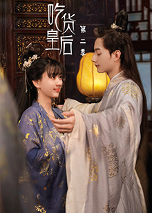 吃货皇后