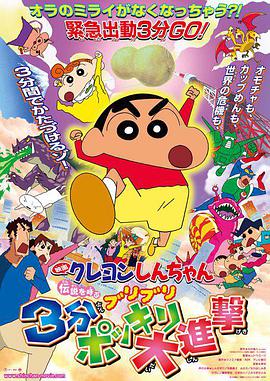 蜡笔小新：呼唤传说！三分钟嘎巴大进攻