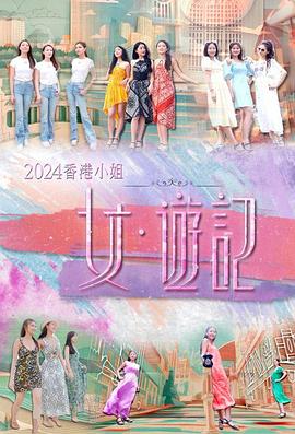 2024香港小姐女&middot;游记粤语