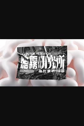 脑雾研究所粤语