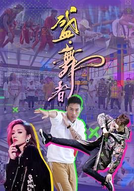 盛&middot;舞者粤语