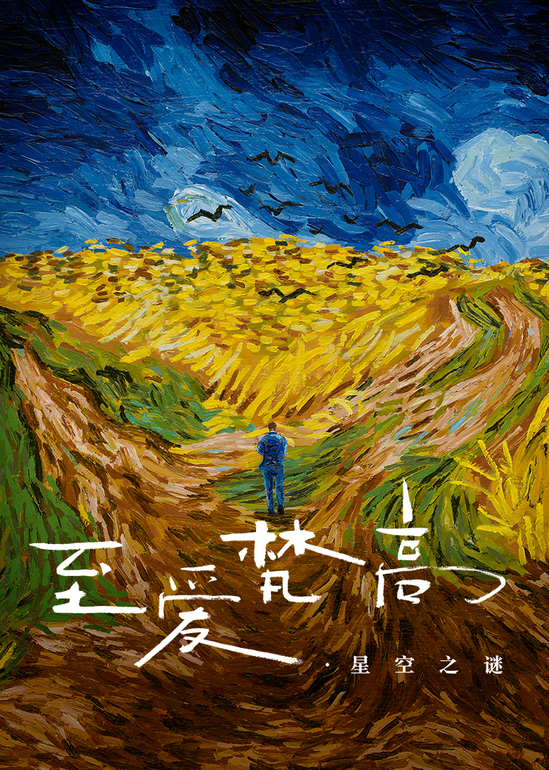 至爱梵高&middot;星空之谜(原声版)