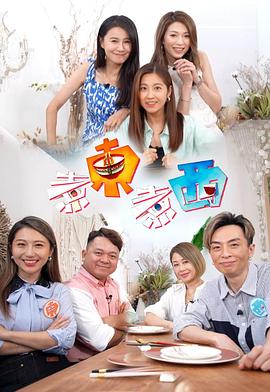 煮东煮西粤语