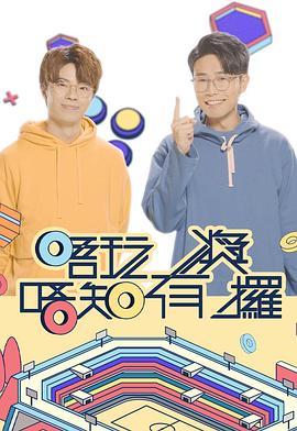 唔玩唔知有奖攞粤语
