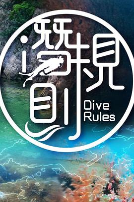 潜&middot;规则粤语
