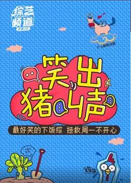 笑出猪叫声