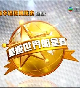 环游世界明星赛粤语