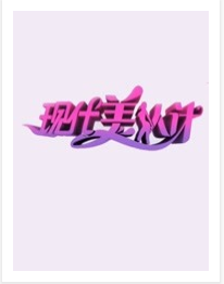 现代美人计