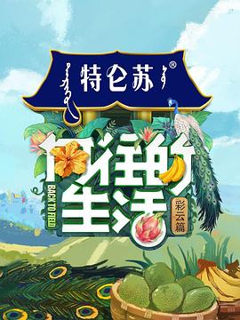 向往的生活第四季（会员Plus）封面图