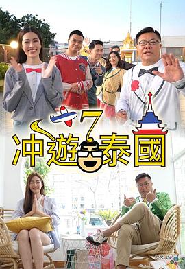 冲遊泰国7粤语